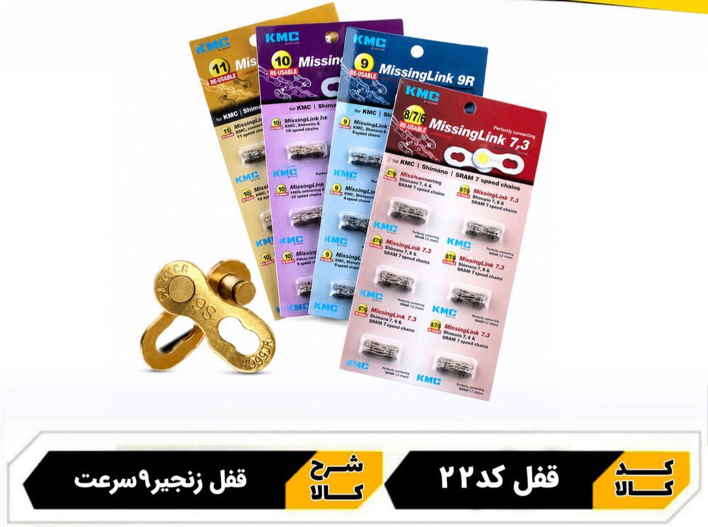 قفل زنجیر دوچرخه 9 دنده