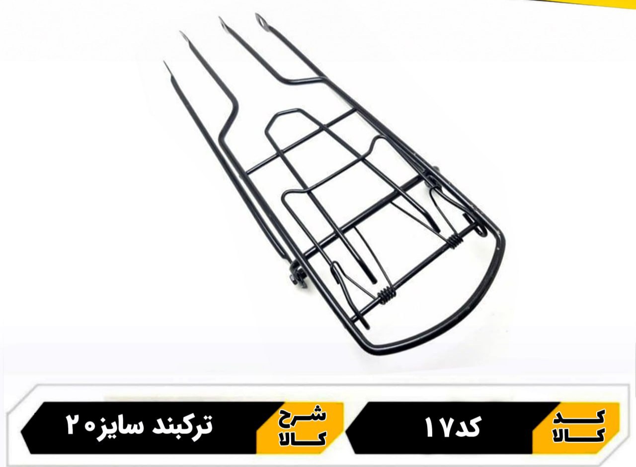 ترکبند دوچرخه 20