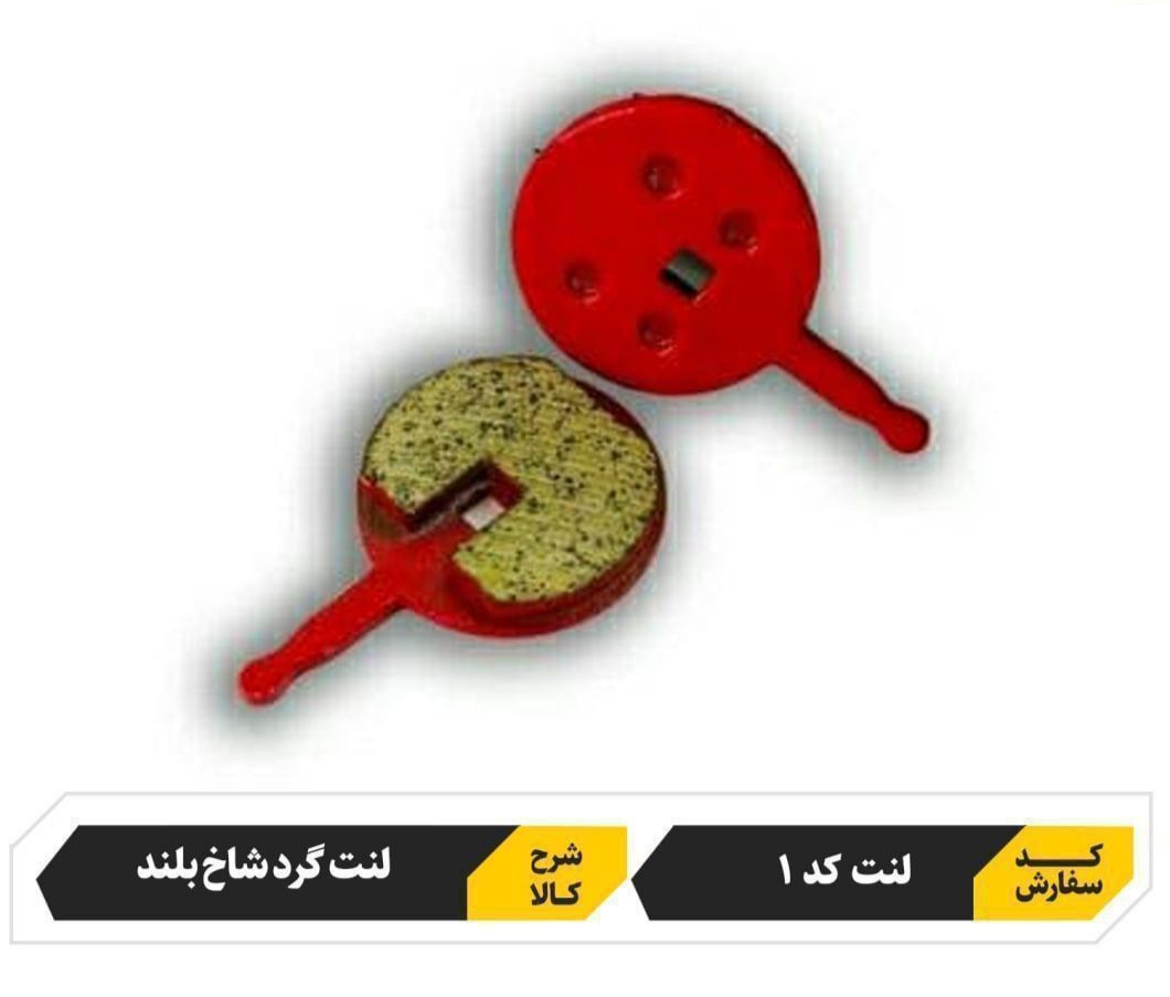 لنت ترمز دیسکی گرد دوچرخه