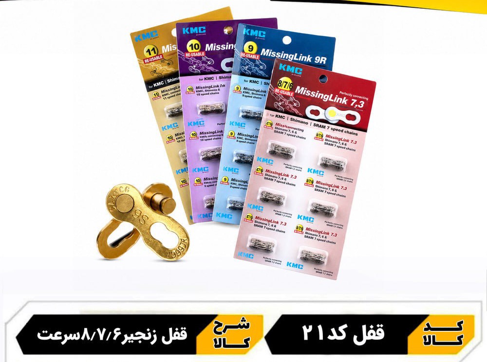 قفل زنجیر دوچرخه 7 و 8 دنده