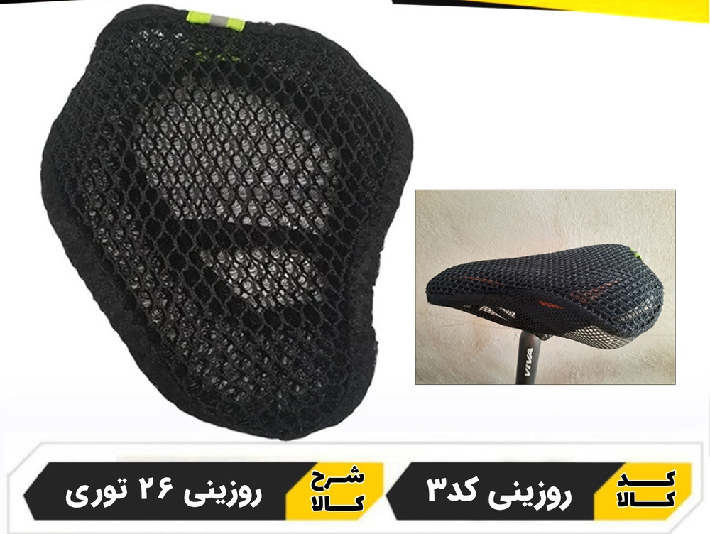 روکش زین توری شبرنگ دار دوچرخه ۲۴، ۲۶، ۲۷/۵، ۲۹