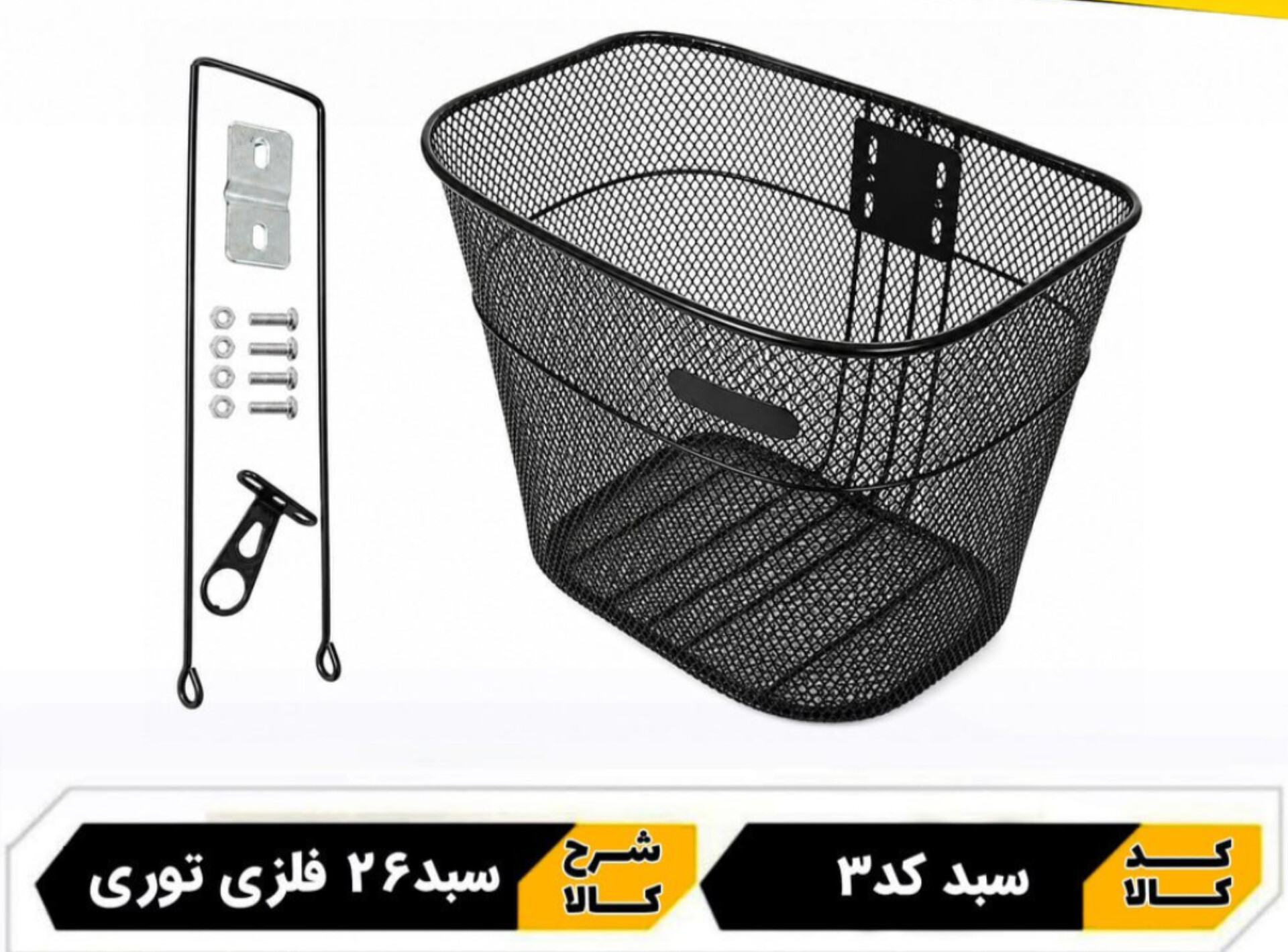 سبد فلزی دوچرخه 26