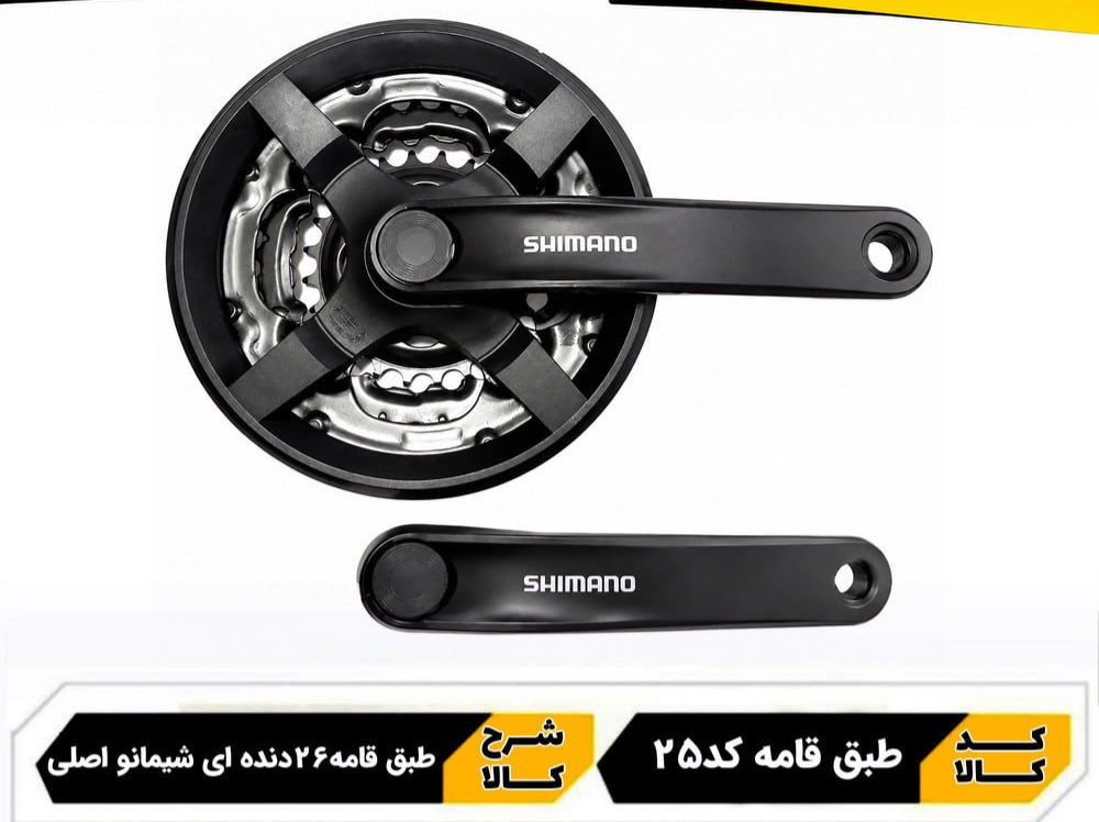 طبق قامه دوچرخه 26 آلومینیومی برند شیمانو اصل