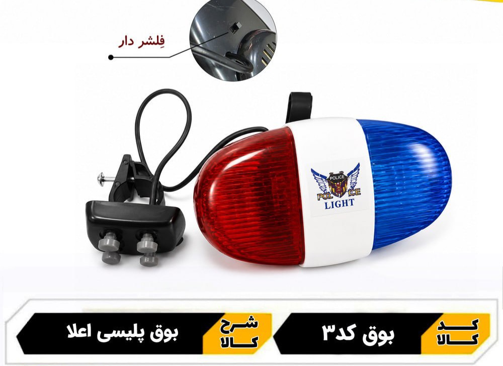 بوق پلیسی 4 صدا دوچرخه