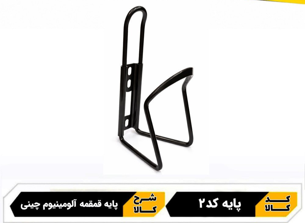 پایه قمقمه آلومینیومی دوچرخه