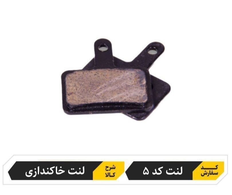 لنت ترمز هیدرولیک دیسکی دوچرخه