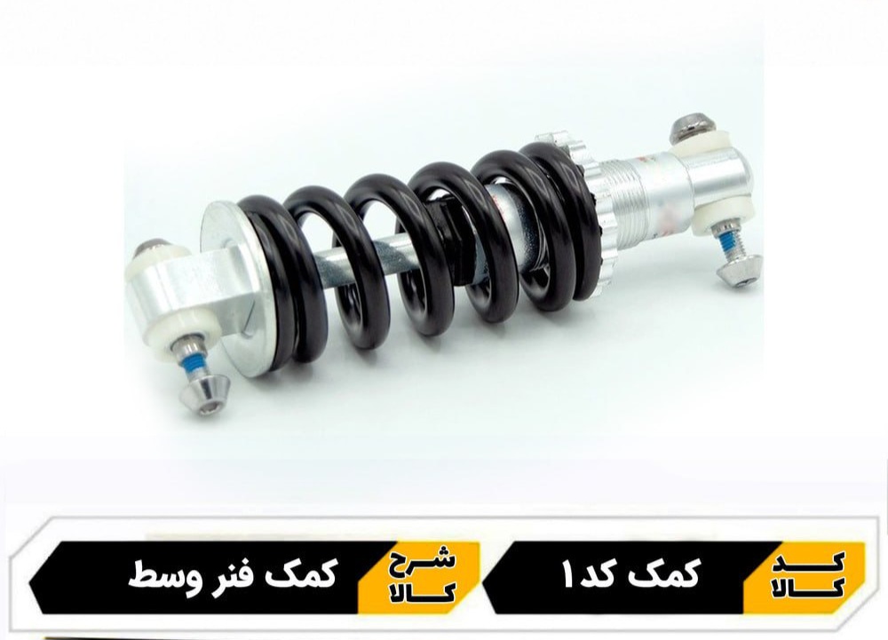 کمک فنر وسط دوچرخه 26