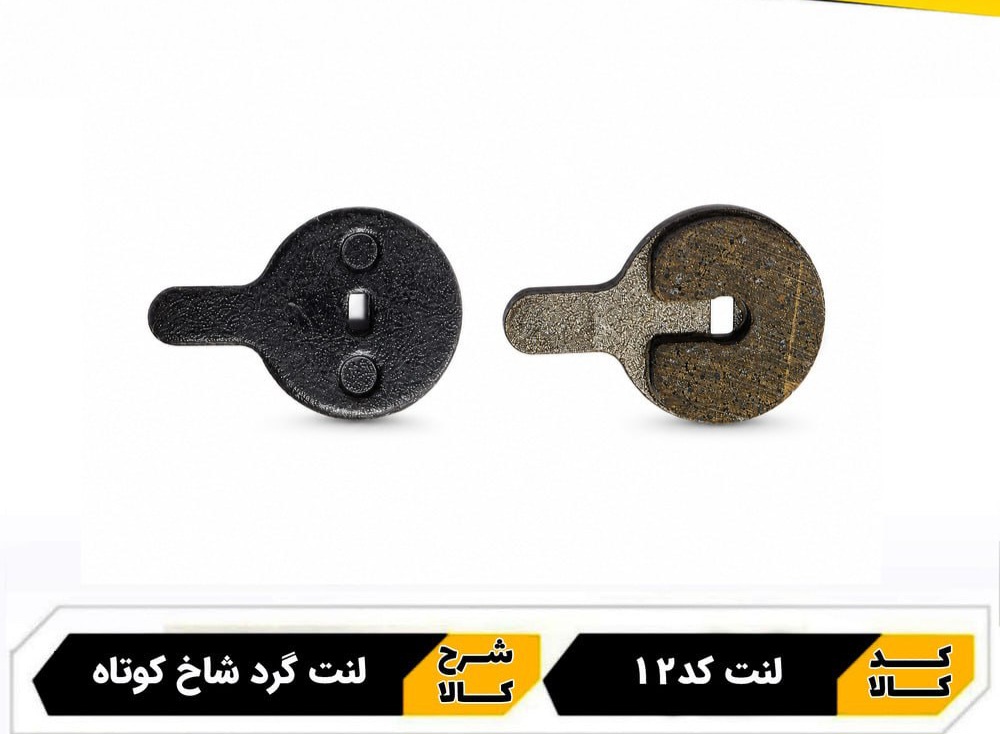 لنت ترمز دیسکی گرد دوچرخه