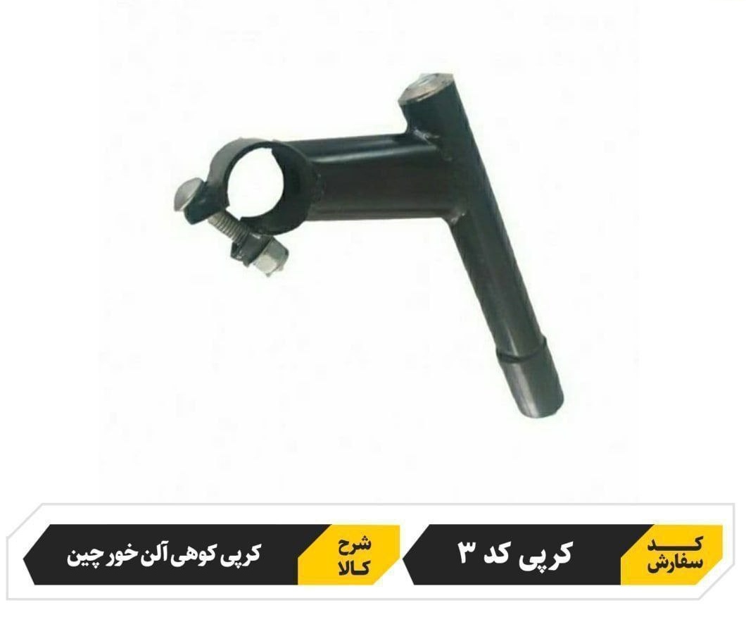 کرپی فرمان دوچرخه آلن خور